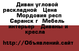 Диван угловой, раскладной › Цена ­ 30 000 - Мордовия респ., Саранск г. Мебель, интерьер » Диваны и кресла   